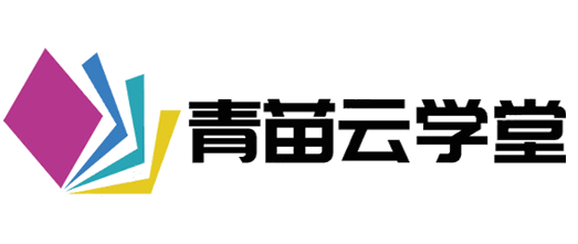 青苗云学堂